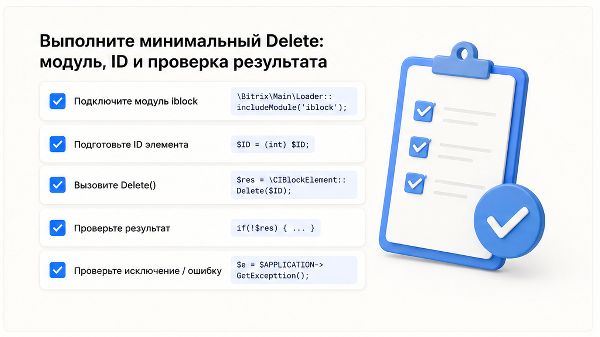 Чеклист минимального Delete: модуль, ID, проверка ошибки