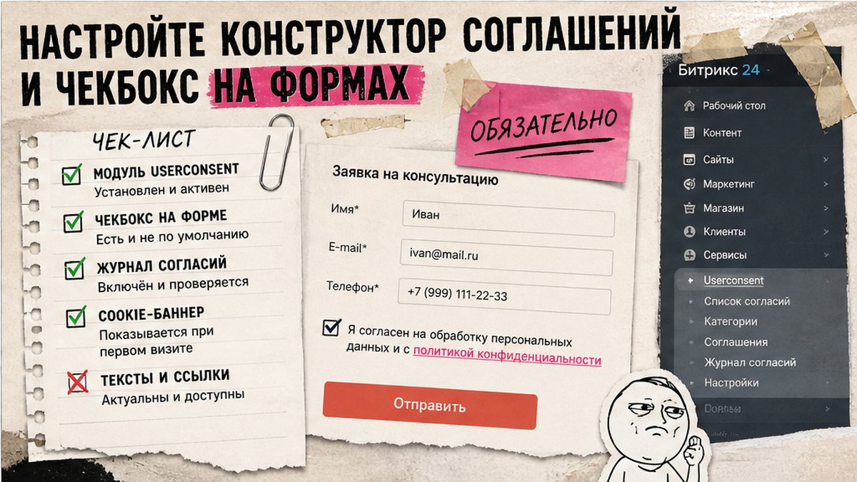 Чеклист: конструктор соглашений и чекбокс согласия на формах Битрикс