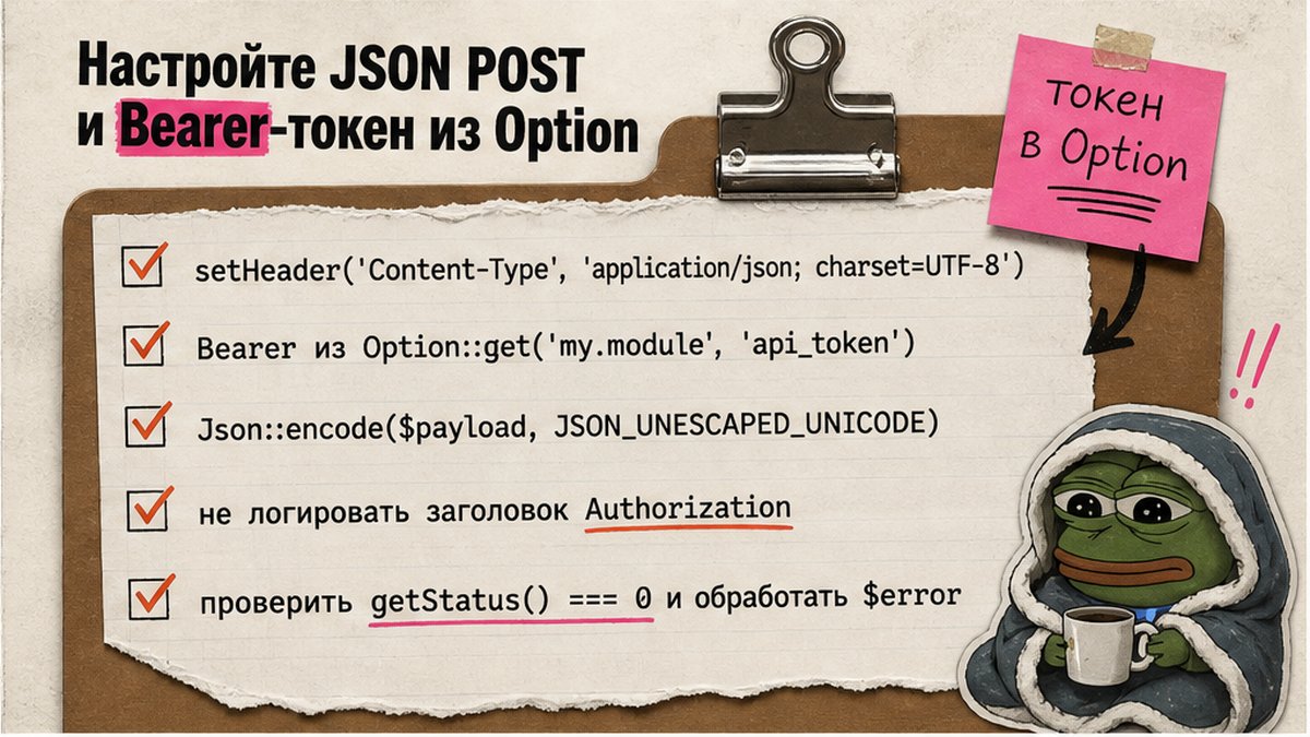 Чеклист настройки JSON POST и Bearer-токена из Option на Битрикс