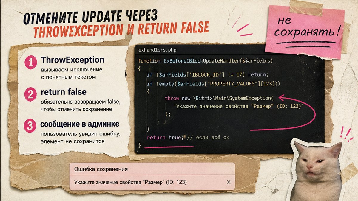 Чеклист отмены Update элемента инфоблока через ThrowException и return false в Битрикс