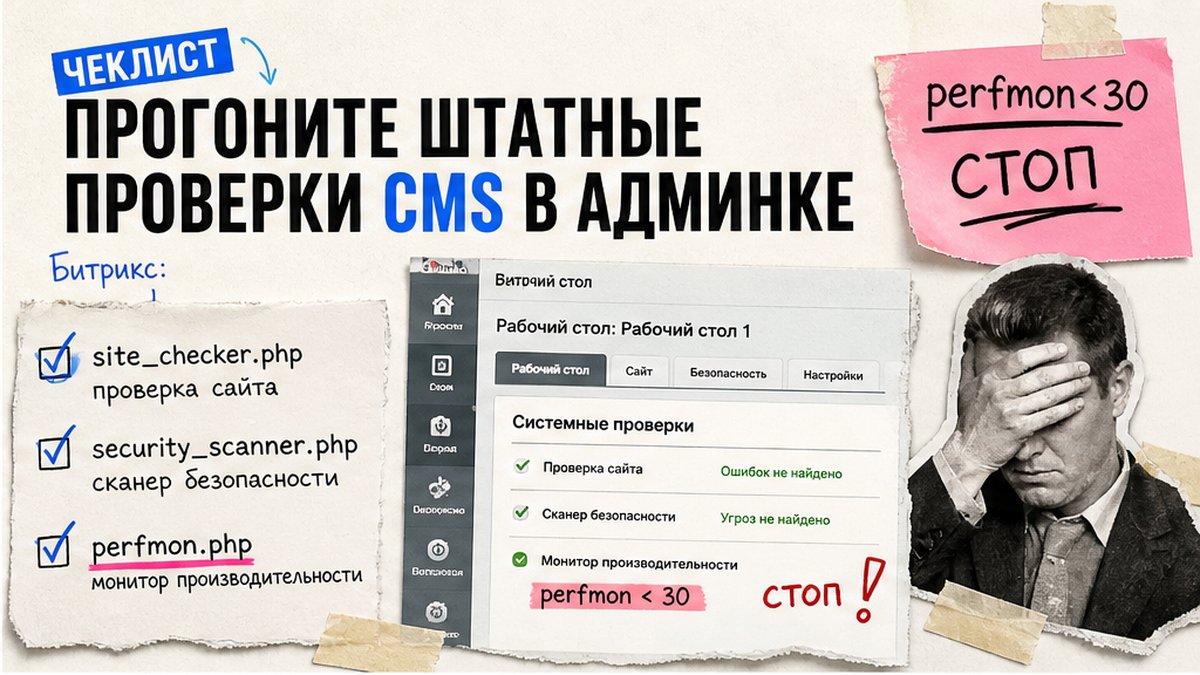 Штатные проверки Битрикс: Проверка системы site_checker, Сканер безопасности, Монитор производительности perfmon