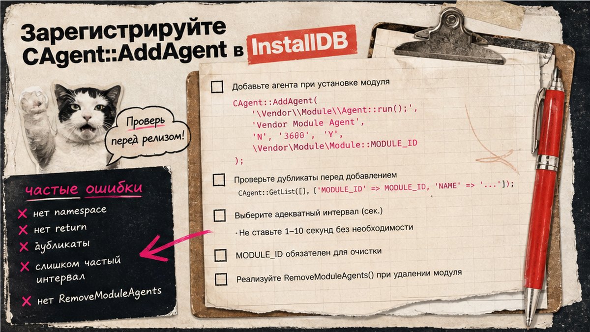 Чеклист регистрации CAgent::AddAgent в InstallDB модуля
