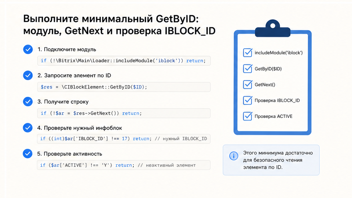 Чеклист минимального GetByID: модуль, GetNext и сверка IBLOCK_ID