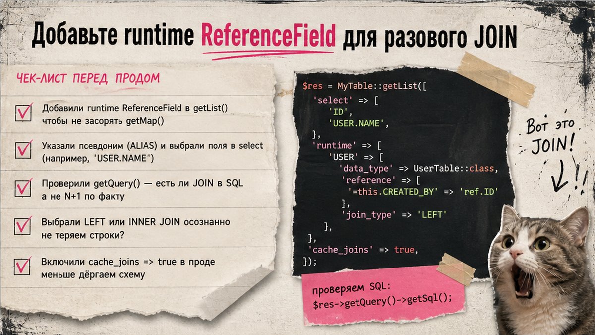 Чеклист: runtime ReferenceField для разового JOIN в D7 ORM