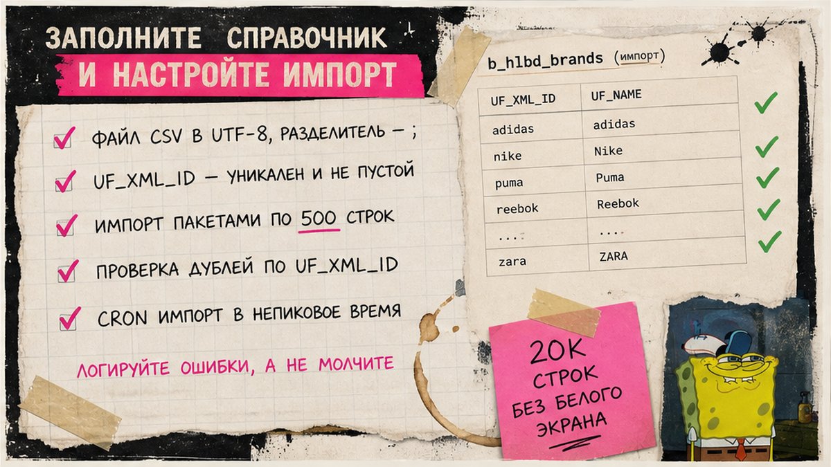 Чеклист заполнения справочника и импорта в Highload-блок