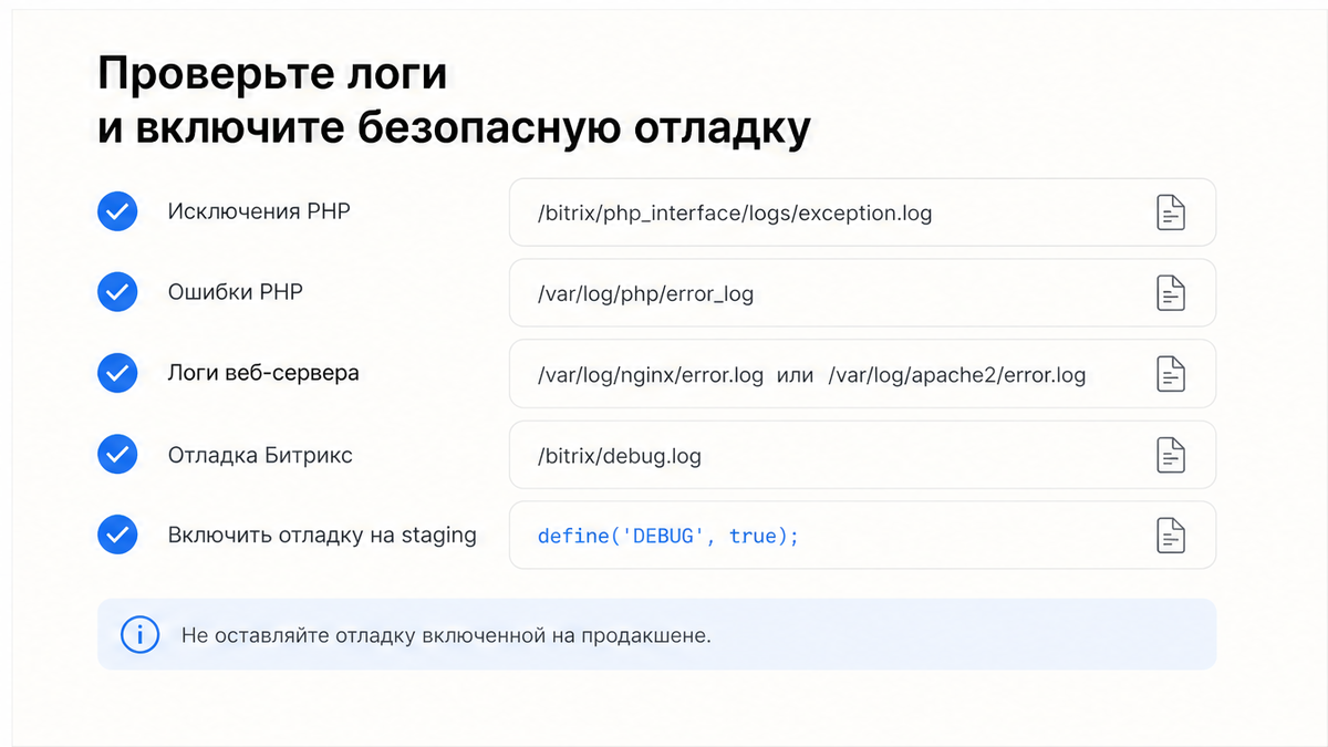 Чеклист логов и безопасной отладки Битрикс