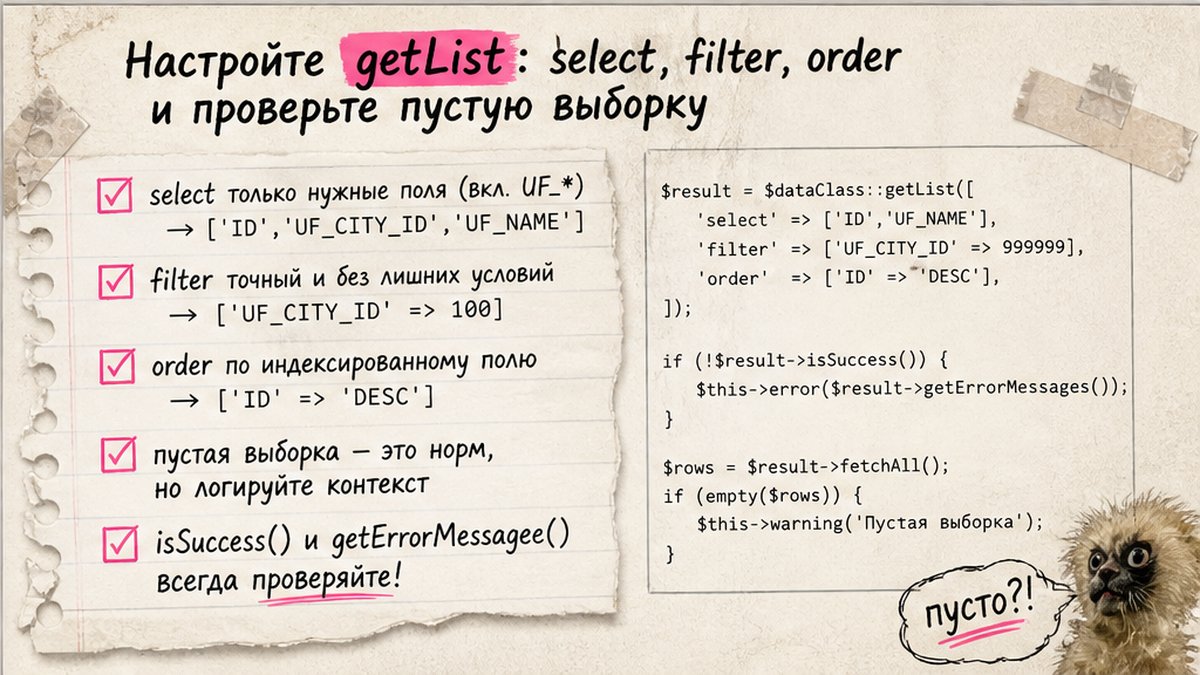 Чеклист настройки getList для Highload: select, filter, order и проверка пустой выборки