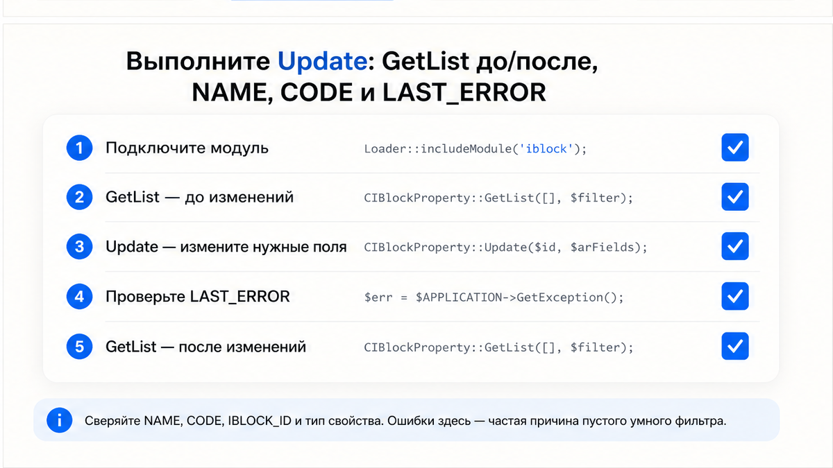 Чеклист шагов CIBlockProperty::Update: GetList, NAME, CODE, LAST_ERROR