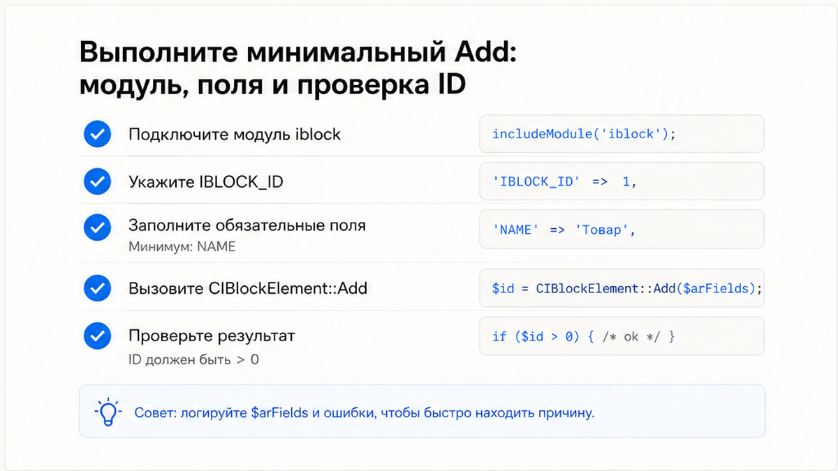 Чеклист минимального Add: модуль iblock, поля и проверка ID