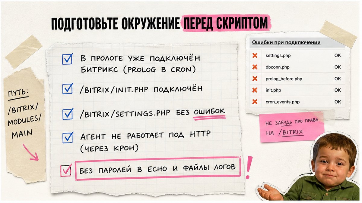 Чеклист окружения перед скриптом CUser в 1С-Битрикс