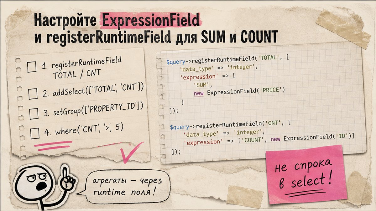 Чеклист настройки ExpressionField и registerRuntimeField для агрегации SUM COUNT