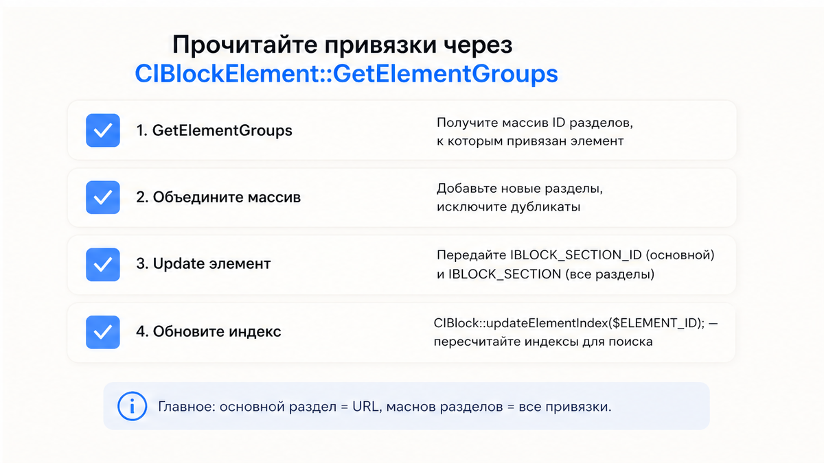 Чеклист безопасного обновления привязок элемента к разделам инфоблока