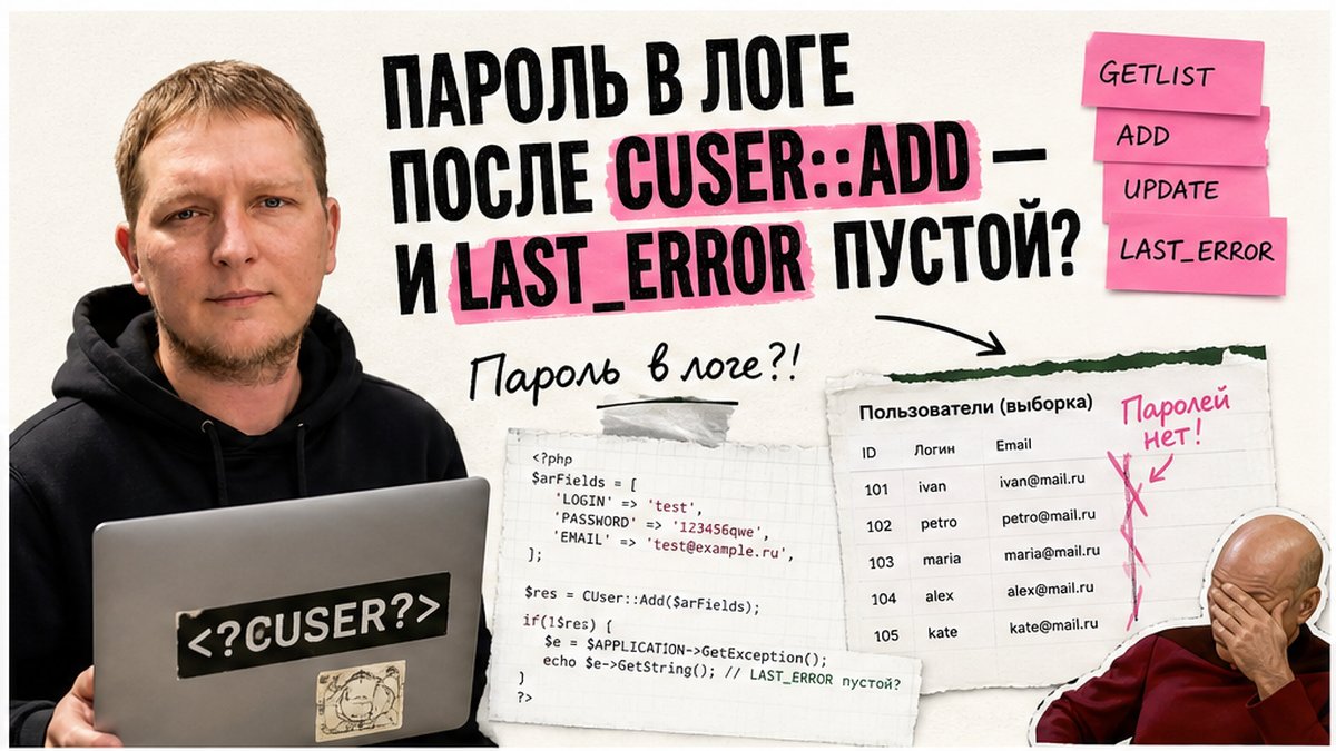 Как работать с пользователями в 1С-Битрикс: CUser::GetList, Add и Update