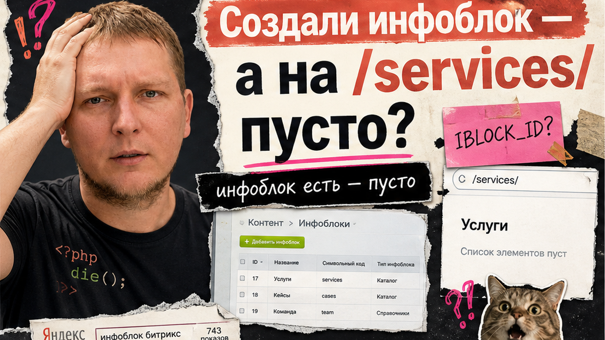 Как создать инфоблок на 1С-Битрикс: тип, свойства и вывод на сайте