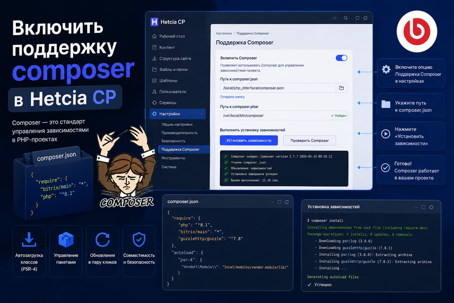 Включить поддержку composer в Hetcia CP
