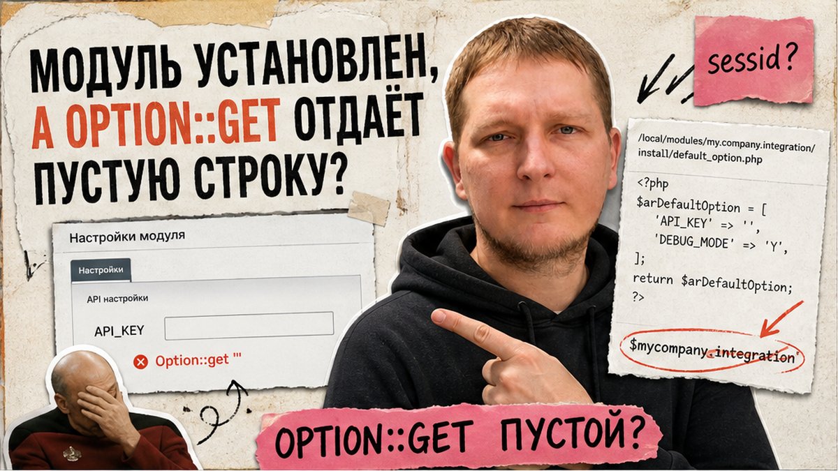 Как настроить параметры своего модуля в 1С-Битрикс через options.php?