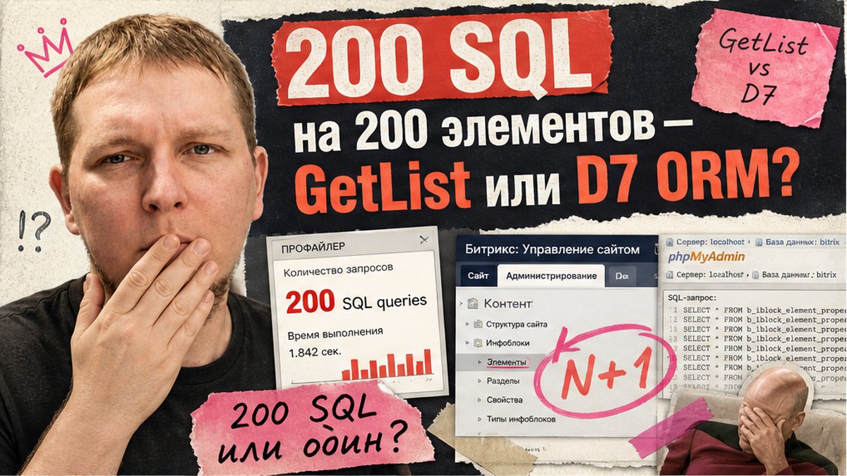 Как выбрать элементы инфоблока в Битрикс: GetList или D7 ORM?