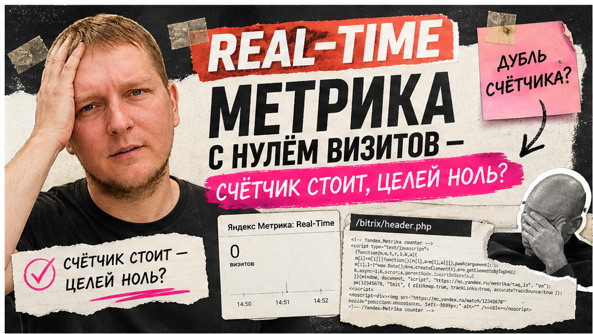 Как подключить Яндекс Метрику на 1С-Битрикс: счётчик, цели и проверка данных