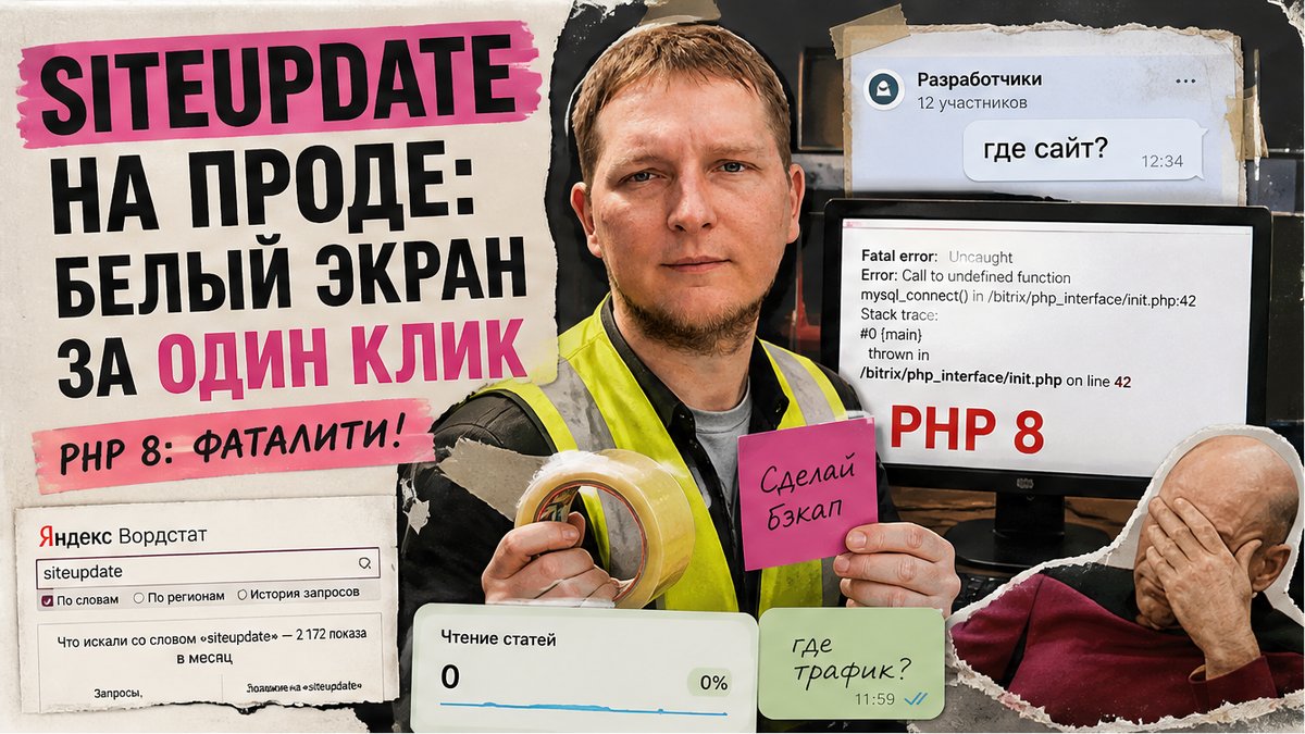 Как правильно обновить сайт на 1С-Битрикс и перейти на PHP 8.2?