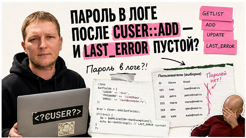 Как работать с пользователями в 1С-Битрикс: CUser::GetList, Add и Update