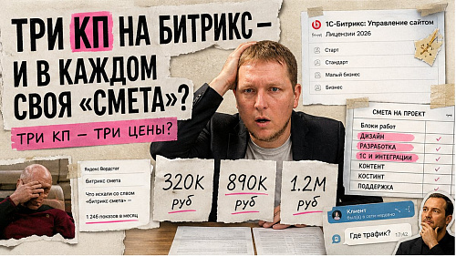 Сколько стоит сайт на 1С-Битрикс: как посчитать бюджет и не переплатить