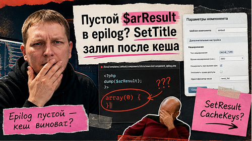 Как настроить result_modifier и component_epilog в шаблоне 1С-Битрикс?