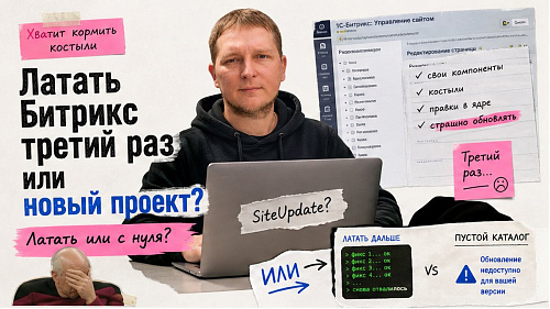 Доработка сайта на 1С-Битрикс или сделать с нуля: как выбрать