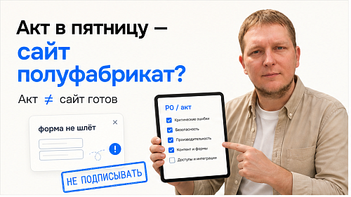 Как принять сайт у подрядчика: чек-лист перед актом и оплатой