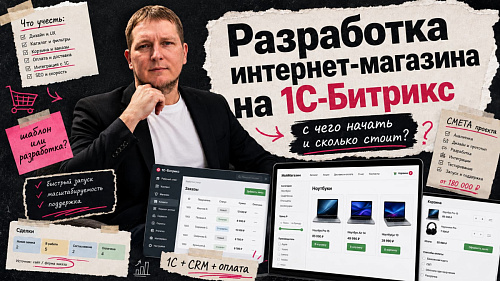 Разработка интернет-магазина на 1С-Битрикс: как запустить продажи без лишних затрат и переделок