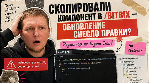 Как создать свой компонент на 1С-Битрикс с class.php и IncludeComponent?
