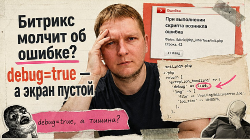 Как включить расширенный вывод ошибок PHP в settings.php на 1С-Битрикс: отладка без утечки на проде