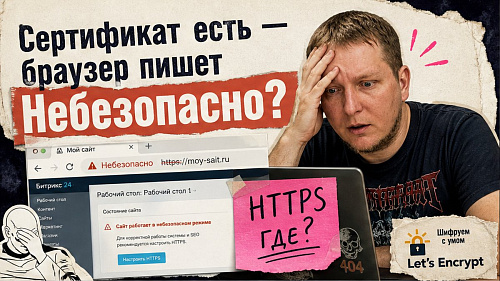 Как установить SSL-сертификат на сайт 1С-Битрикс: HTTPS, редирект и проверка