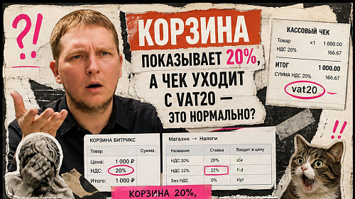Как настроить НДС и налоги в интернет-магазине на 1С-Битрикс: ставки, цены и переход на 22% в 2026