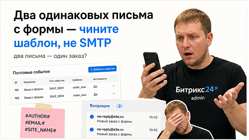 Как настроить почтовые шаблоны на 1С-Битрикс: события, макросы, #DEFAULT_EMAIL_FROM# и проверка писем