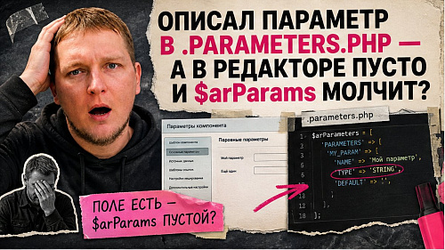 Как настроить параметры компонента в 1С-Битрикс через .parameters.php?
